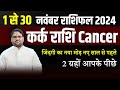 नवंबर राशिफल 2024 : कर्क राशि Cancer | 2 ग्रह आपके पीछे | November Month Prediction 2024