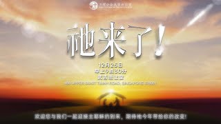 2022年12月25日 - 圣诞节福音主日 Christmas Gospel Mandarin Worship Service