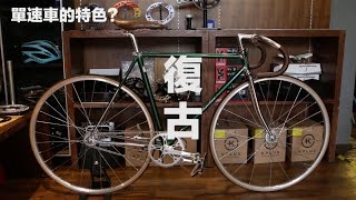 S1【FaithGear】信念單速車小教室 Ep2 -單速車特色 單速車上下車 Stand 倒騎