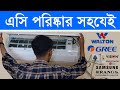 এসি পরিষ্কার করার নিয়ম। Ac Cleaning At Home | Walton Ac Cleaning