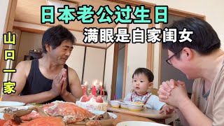 日本老公過生日，說自己永遠38歲，黑娜醬和爸爸貼貼，幸福壹家