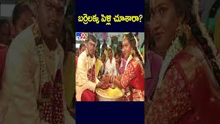 బర్రెలక్క పెళ్లి చూశారా? | Barrelakka Sirisha Marriage - TV9