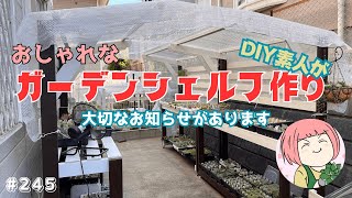 【ガーデンDIY】オシャレなガーデンシェルフ（棚）をDIY素人が一人で作った！多肉にも最適！NO,245