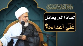 ليتهم عرفوك /11- لماذا لم يقاتل علي عليه السلام أعداءه ؟ - آية الله الشيخ فاضل الصفار