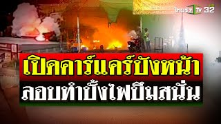 เปิดคาร์แคร์บังหน้า ลอบทำบั้งไฟ บึมสนั่น เจ็บ 3 ยังอยู่ไอซียู | 17 ส.ค. 67 | ไทยรัฐนิวส์โชว์