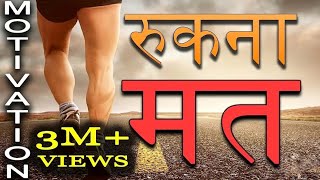 रुकना मत | motivational video in hindi for Success in Life ! Study motivation for Students jeet fix