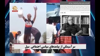 سرآسیمگی از پیامدهای سیاسی اجتماعی سیل - تقاطع خبرها