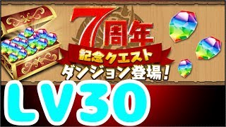 【パズドラ】7周年記念クエスト LV30　ヨグソトース