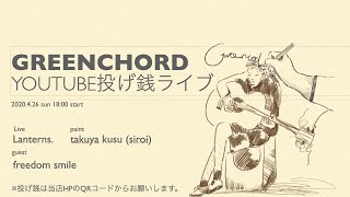 GREENCHORD YouTube投げ銭ライブ