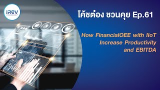 โค้ชต๋อง ชวนคุย  EP61: How Financial OEE with IIoT Increase Productivity and EBITDA