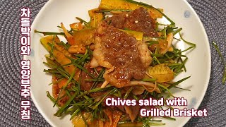 [Eng Sub] 폼나는 손님상차림 요리_차돌박이 영양부추 무침_Seasoned Chives with Grill Beef Brisket