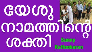 യേശു നാമത്തിന്റെ ശക്തി…യേശുവിനെ ഏറ്റുപറയാത്ത  ആത്മാവ് ദൈവത്തിൽ നിന്നല്ല…(FOR CHRISTIANS)