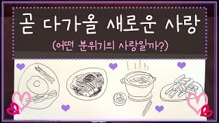 [타로🛁] 나에게 찾아올 사랑💝 #연애운#타로#새로운사랑