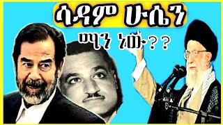 ከታሪክ ማህደር | ሳዳም ሁሴን ከአስቸጋሪ አስተዳደግ እስከ ስቅላት ክፍል አንድ | ሊታይ የሚገባው አስገራሚ ታሪክ |ይህን ያውቁ ኖሯል?