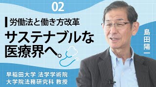 サステナブルで魅力的な医療業界へ【労働法から見た働き方改革#02】