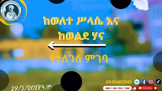 ከወለተ ሥላሴ እና ከወልደ ሃና የተለገሰ ምገባ 29/3/2017 ዓ.ም emama zinash | Zeki Tube