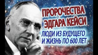 Предсказания Кейси, жить 600 лет и Люди Будущего, путешествие по галактике и астральные миры!