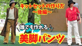 【 誰でも作れるキットセット | 作り方紹介動画 】ディアナパンツ（後編）｜ただ服をつくる 洋裁教室