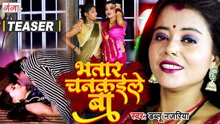 #Video_Teaser | भतार चनकईले बा | Latest Bhojpuri Song Teaser 2022 | #bhojpuri_junction #video_song