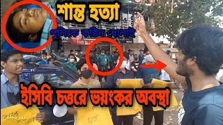 🔴শান্তে হ'ত্যা! ইসিবি চত্বরে ভয়ংকর অবস্থা। প্রশাসকে হুশিয়ারী। BD Culture