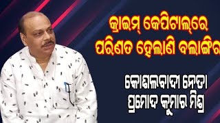 କ୍ରାଇମ୍‌ କେପିଟାଲ୍‌ରେ ପରିଣତ ହେଲାଣି ବଲାଙ୍ଗିର : କୋଶଲବାଦୀ ନେତା ପ୍ରମୋଦ ମିଶ୍ର/@koshalaprabaha2399