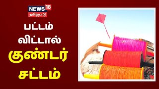 சென்னையில் மாஞ்சா நூல் கொண்டு பட்டம் விட்டால் குண்டர் சட்டம் பாயும் - காவல் ஆணையர் | Breaking News