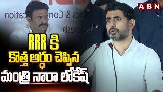 RRRకి కొత్త అర్ధం చెప్పిన మంత్రి నారా లోకేష్ | Lokesh Reveals Friendship With Raghu Rama | ABN