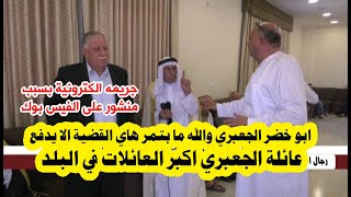 عطوة عشائرية لهذا السبب اجتمع رجال وشيوخ عشيرة الجعبري في ديوانها ... شاهد غضب الشيخ ابو خضر الجعبري