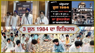 3 ਜੂਨ 1984 ਘੱਲੂਘਾਰਾ | 3 June 1984 History | 1984 Ghallughara | Gurdwara Bir Baba Budha Sahib Ji