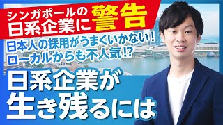 【シンガポールの日系企業は必見】日本人の採用が難しくなってきている今こそ見るべき！今後見直しが必要な日本企業の社内体制とは