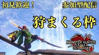 【Switch：参加型】狩まくる枠・モンハンライズ：サンブレイク【狩猟生活の法則】