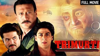 देखिये तीन भाइयों की कहानी - Trimurti Superhit Movie - SRK, Anil Kapoor, Jackie Shroff