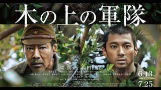 B1- 堤真一×山田裕貴、映画『木の上の軍隊』“ガジュマルの木”も登場人物の一人 予告編\u0026場面写真など