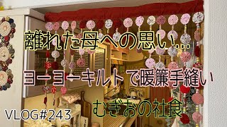 VLOG#243『母への思い/ヨーヨーキルト暖簾手縫いで/むぎおの社食/日々の暮らし』#母#母への思い#ヨーヨーキルト#手芸#手縫い#日々の暮らし#趣味#むぎおの社食#発達障がい#団地暮らし