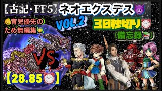 FFRK【古記FF5】ﾈｵｴｸｽﾃﾞｽ😈vol.2 ※30秒切り⏰ ※無編集🙇‍♂️