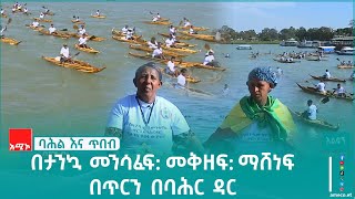 በታንኳ መንሳፈፍ: መቅዘፍ: ማሸነፍ በጥርን በባሕር ዳር