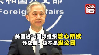 【外交部】美国进退国际组织随心所欲 外交部：这不是逛公园