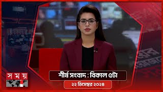 শীর্ষ সংবাদ | বিকাল ৫টা | ২২ ডিসেম্বর ২০২৪ | Somoy TV Headline 5pm | Latest Bangladeshi News