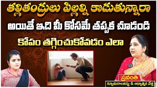 తల్లితండ్రులు కోపం తగ్గించుకోవడం ఎలా  | Childrens Suffering with Parents Anger Behaviour | Kovela