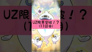 「ぷにぷに」UZ白上フブキを完凸…を超えて11回限界突破！？ #shorts #ぷにぷに #かぐのぷにぷに