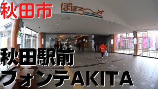 【秋田市の観光】 秋田駅周辺を散策 商業ビル『フォンテAKITA』～駅ビル『トピコ＆アルス』まで【秋田駅前】