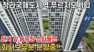 청라국제도시역 푸르지오시티 단지 인근 돔구장스타필드 하나금융타운 아산병원 인천국제공항 배후수요 가득한 단지 회사보유분 분양중![feat.청라지구]