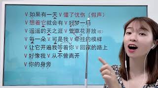 用气声和弱声就可以唱好《萱草花》，超细致版教学，教师示范带唱