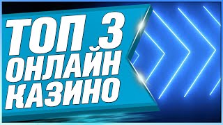 Топ казино Лучшие в Рейтинге ТОП 2024 года по качеству и надежности среди лучших