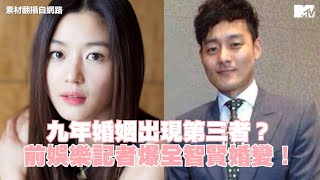 【M有料】九年婚姻出現第三者？ 前娛樂記者爆全智賢婚變！｜MTV NEWS