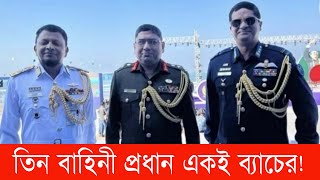 ইতিহাস সৃষ্টি করেছেন তিন বাহিনী প্রধান! || বাংলাদেশ সশস্ত্র বাহিনী || bnanews24