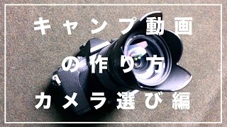 キャンプ動画の作り方　アウトドアにおすすめのカメラとは？