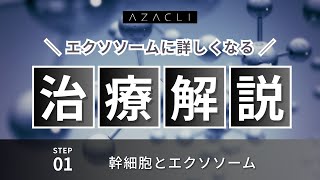 エクソソームとは？動画で学ぶ最新医療 | AZACLI麻布クリニック