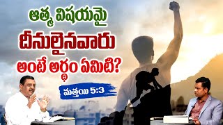 #ksm: ఆత్మ విషయమై దీనులైనవారు అంటే అర్థం ఏమిటి? మత్తయి 5:3 l Bible answers l Ranjith Ophir