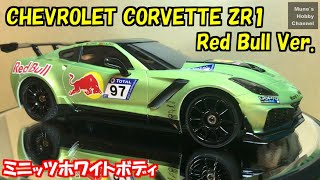 ミニッツ ホワイトボディ制作　シボレーコルベットZR1 レッドブルレースカー風デザイン　CHEVROLET CORVETTE ZR1 Red Bull ver. hand made model.